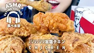 ASMR Kentucky Fried Chicken (Eating sounds)