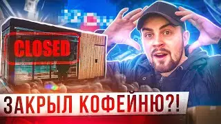 ОТКРЫЛ НОВЫЙ БИЗНЕС?! А что с кофейней?