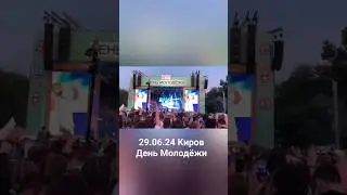 29.06.24 Киров День Молодëжи