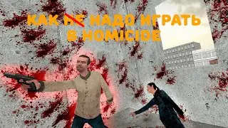 КАК не НАДО ИГРАТЬ в HOMICIDE