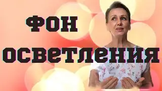 Фон осветления в колористике волос
