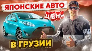 ЯПОНСКИЕ Авто в Грузии. Цены?