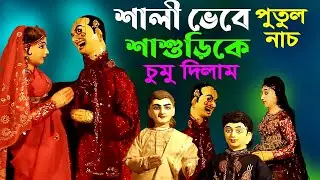 শালী ভেবে শাশুড়িকে জড়িয়ে ধরল জামাই ||কমেডি পুতুল নাচ || Bangla Hasir Putul Nach || Comedy  Video