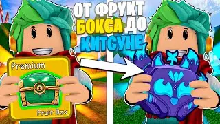 ✅ ОТ ФРУКТ БОКСА ДО КИТСУНЭ В БЛОКС ФРУТС! ТРЕЙДЫ НА ФРУКТЫ! Blox Fruits Roblox
