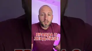 ⚡️ Ленд-Лиз будет или нет? Вся правда