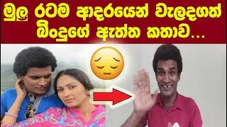 රටම ආදරයෙන් වෙලාගත් බින්දුගෙ ඇත්ත කතාව_The true story of Bindu who fell  love with the #mr bindu
