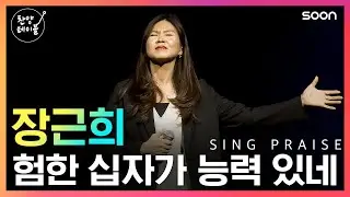 ✝️ 험한 십자가 능력 있네 / 장근희  👉 찬양테이블