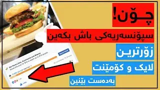 بەم جۆرە سپۆنسەری بکە بۆ زیادکردنی لایک و کۆمێنت