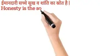एक ईमानदार व्यक्ति सदैव न्याय और सच्चाई के पथ का अनुसरण करता है ट्रांसलेट हिंदी टू इंग्लिश