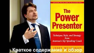 Мастер презентации. Приемы, стиль ведущего американского специалиста по публичным выступлениям.