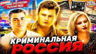 Криминальная Россия 2026 🌟 ☠🌟 Кружевное белье 🌟 ☠🌟Лучшие эпизоды
