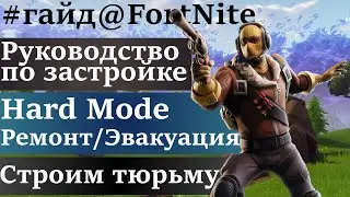 FortNite [92] PVE (ПВЕ) Советы новичкам. Что такое тюрьма и как её использовать.