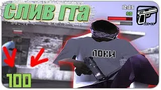 СЛИВ ГТА + ЛЕТСПЛЕЙ С ЛЕДЖИ