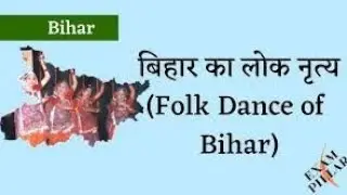 बिहार के लोक  नृत्य#clasicaldance #uttarpradesh #dance #youtube #exampreparation #loknritya#folkडांस