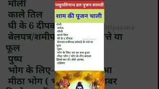 pashupati vrat puja samagri part-2 #shorts #pashupatinath #pashupatinath_temple #short #shortvideo