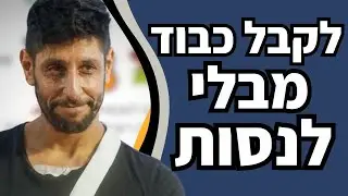 איך לקבל כבוד בטבעיות