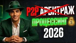 Is P2P Arbitrage Dead? How to Make Money with PROCESSING in 2026: 3 Best Methods