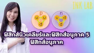 ⚡️ฟิสิกส์นิวเคลียร์และฟิสิกส์อนุภาค 5 : ฟิสิกส์อนุภาค [Physics#89]