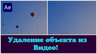 Как удалить объект из видео в After Effects