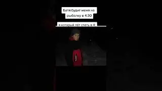 Батя зовёт меня на рыбалку 4 утра, тем временем я: #shorts