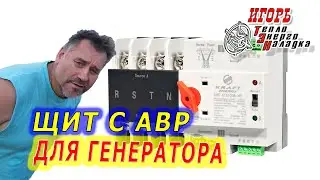 #665 Щит АВР для комфортной эксплуатации