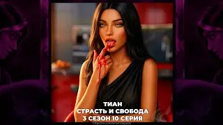 КАЛИ: ПЛАМЯ САНСАРЫ ⚜ КРИСТИАН ДЕ КЛЕР ⚜ СТРАСТЬ И СВОБОДА ⚜ ВЫСОКОЕ ДОСТОИНСТВО ⚜ 3х09