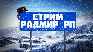 🔥RADMIR RP🔥ЗАВТРА ОТКРЫТИЯ 13 СЕРВЕРА!СТРИМ ПО РАДМИРУ!