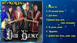 ВІА "КОБЗА" - Дай Боже  (Альбом 2023) Українські колядки