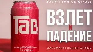 TAB. Взлет и падение культовой газировки.