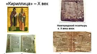 Тема 9. Культура Руси до монголо-татарского нашествия