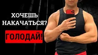 САМАЯ БОЛЬШАЯ ОШИБКА ТЕХ, КТО ПЫТАЕТСЯ НАБРАТЬ МЫШЕЧНУЮ МАССУ