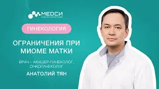 Что можно и что нельзя при миоме матки // 