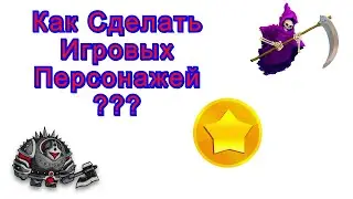 Как Сделать Игровых Персонажей?  Я Покажу!