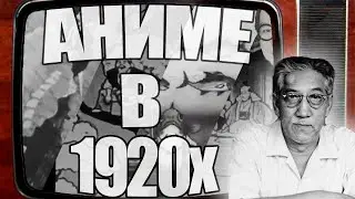 Аниме 1920-х и 100 лет землетрясению Канто. Киноиндустрия после ужасной катастрофы