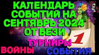 КАЛЕНДАРЬ СОБЫТИЙ НА СЕНТЯБРЬ 2024 // ИМПЕРИЯ ПАЗЛОВ // EMPIRES PUZZLES CALENDAR #empiresandpuzzles