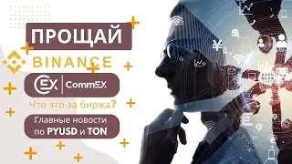 Binance уходит из РФ, CommEX на подходе! TON & PYUSD – новый тренд? Новости GTn за сентябрь 2023