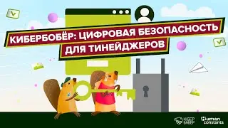 Кибербобёр: цифровая безопасность для тинейджеров