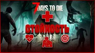 Обзор СТОЙКОСТИ в 7 Days to Die