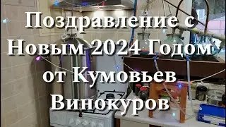 Поздравление с Новым 2024 Годом от Кумовьев Винокуров