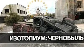 ИЗОТОПИУМ: ЧЕРНОБЫЛЬ - управляю настоящим роботом удаленно. Isotopium: Chernobyl с MOUSVLOG!🕵️‍♂️
