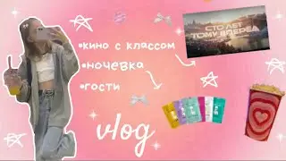 vlog-мои будни❤️‍🩹/кино с классом/ночевка/гости🤍