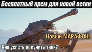 Бесплатный прем для новой ветки. БП. МАРАФОН на ShPTK TVP 100.