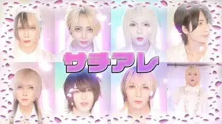 【なにわ男子】サチアレ / キミノウィルス で歌ってみた【実写】