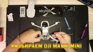 DJI mavic mini: разборка/DJI mavic mini: disassemble