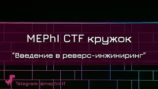 Введение в реверс-инжиниринг | Кружок CTF от команды SPRUSH 2021