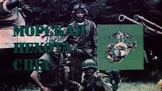 Морская пехота США 1986г.// USMC