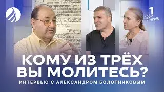 🎤 КОМУ ИЗ ТРЁХ ВЫ МОЛИТЕСЬ? — Александр Болотников / Интервью Часть 1