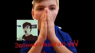 Звоним Ивангаю через скап на телефоне 😮😮😮