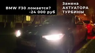 BMW F30 сломалась( замена актуатора турбины на n20b20