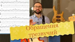 Inversions of triads